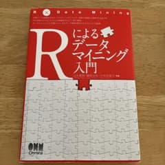 Rによるデータマイニング入門 オーム社のサムネイル