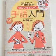 手話入門 本 DVD付きのサムネイル