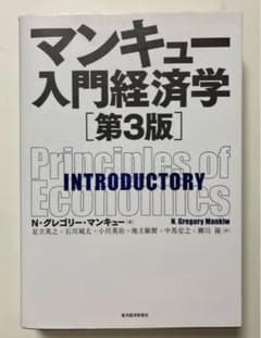 マンキュー入門経済学　第３版のサムネイル
