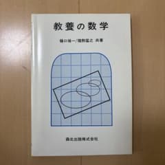 教養の数学のサムネイル