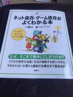 ネット依存・ゲーム依存がよくわかる本のサムネイル