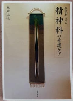 症状別にみる精神科の看護ケア 坂田三允のサムネイル