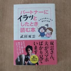 パートナーにイラッとしたとき読む本 : みるみる幸せになる男女の法則のサムネイル