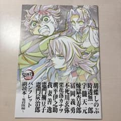 鬼滅の刃　無限城編　特典　パンフレット　服読本のサムネイル