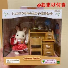 シルバニアファミリー ショコラうさぎの女の子家具セット※おまけ付きのサムネイル