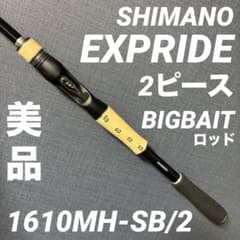 美品シマノエクスプライドEXPRIDE 1610MH-SB/2 2ピース - メルカリ