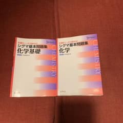 シグマ基本問題集化学基礎、化学のサムネイル