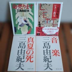 三島由紀夫　命売ります　レター教室　真夏の死　音楽のサムネイル