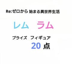 리제로 피규어 램 렘 20체 세트
