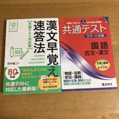 共通テストスマート対策国語(古文・漢文) 「漢文早覚え速答法 共通テスト対応版」のサムネイル