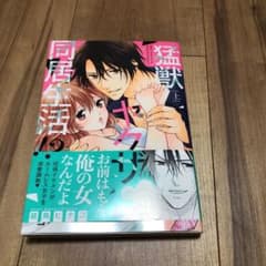 猛獣ヤクザと同居生活!? 上、下のサムネイル