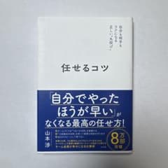 任せるコツ 山本淳のサムネイル