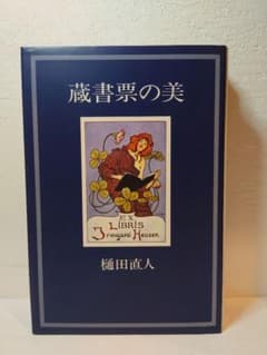 蔵書票の美 樋田直人 小学館 昭和61年第2刷 函付き 注文カード残存