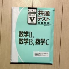 共通テスト　数II B C 新品　2026のサムネイル