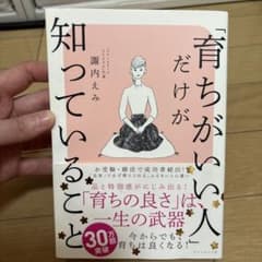 「育ちがいい人」だけが知っていることのサムネイル