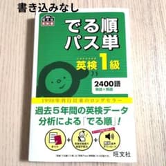 でる順パス単英検1級 旺文社(2016)のサムネイル
