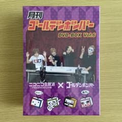 新品未開封】月刊ゴールデンボンバー DVD BOX Vol.6 - メルカリ