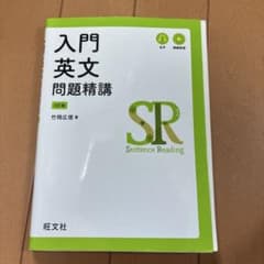 入門英文問題精講 4訂版のサムネイル