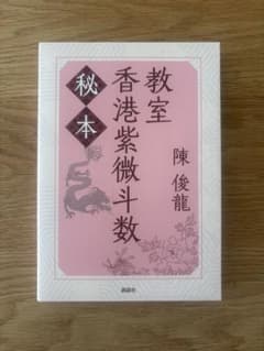 秘本 香港紫微斗数教室 陳 俊龍のサムネイル