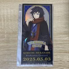 鬼滅の奏宴 ぽてっとますこっと ランダムチケット風ステッカー 冨岡義勇 鬼滅の刃 鬼滅の奏宴 in 横浜 ランダムチケット風ステッカー 冨岡義勇