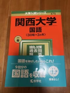 関西大学(国語〈3日程×3カ年〉)のサムネイル