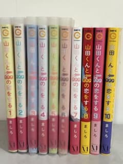 山田くんとLv999の恋をする 1〜10巻セット ましろのサムネイル