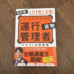 改訂版 運行管理者　貨物　ルネスタよしお　テキスト＆問題集のサムネイル