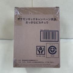 おっきなピカチュウ ポケモンキッズ おっきなピカチュウGET当選品