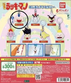 とっても！ラッキーマン めじるしアクセサリー ①ラッキーマンのサムネイル