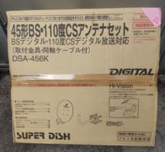 SUPER DISH 45cm BS110度CSアンテナセットDSA-456Kのサムネイル