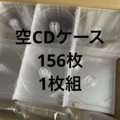 ⭐︎お値下げ⭐︎空CDケース　156枚　1枚組のサムネイル