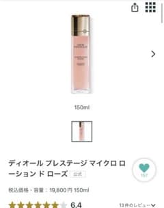 ディオールプレステージマイクロローションドローズ化粧水のサムネイル