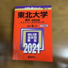東北大学 理系-前期日程 理・医・歯・薬・工・農・経済〈理系〉学部 2021年版のサムネイル