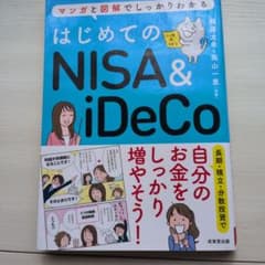はじめてのNISA & iDeCo マンガと図解でしっかりわかるのサムネイル