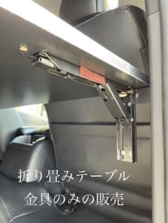 ⑥ハイエース　折り畳み　セカンドテーブル　金具のみ ハイエース 折り畳み セカンドテーブル 金具のみ 今回製作分ラスト一個