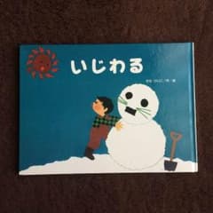 せなけいこ   いじわるのサムネイル