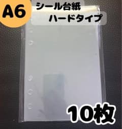 A6 透明 シール台紙 ハードタイプ 10枚セット 透明剥離紙 6穴 バインダーのサムネイル