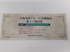 【最新】山陽電鉄グループ　株主ご優待券のサムネイル