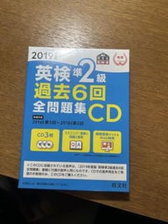 英検準2級 過去6回全問題集CD 2019年度版のサムネイル