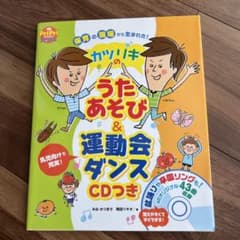 カツリキのうたあそび&運動会ダンス : 保育の現場から生まれた! : 乳児向け…のサムネイル