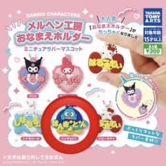 サンリオ メルヘン工房　おなまえホルダー はんぎょどんのサムネイル