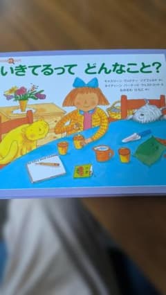 いきてるって どんなこと？ 絵本のサムネイル