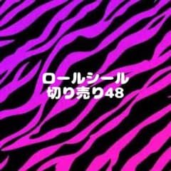 ロールシール 切り売り 48のサムネイル