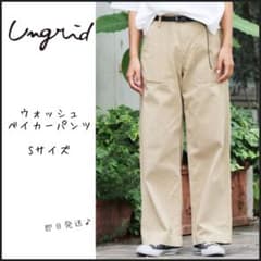 【アングリッド】Ungrid ウォッシュ　ベイカーパンツ　チノパンツ　即日発送