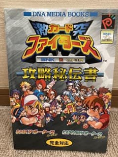 ネオジオポケット「SNK vs CAPCOM 激突カードファイターズ」攻略秘伝書のサムネイル