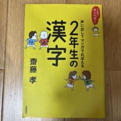 これでカンペキ!声に出して マンガでおぼえる 2年生の漢字