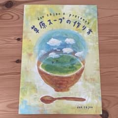 草原スープの作り方 don cajonのサムネイル