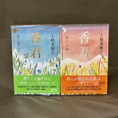 香君 上下のサムネイル