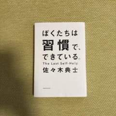 ぼくたちは習慣で、できている。のサムネイル