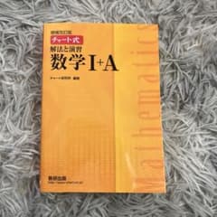 値下げしました❗️新課程 チャート式 解法と演習 数学I+A 数研出版のサムネイル